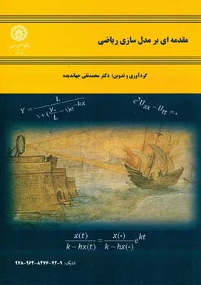 مقدمه‌ای بر مدل‌سازی ریاضی